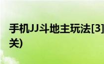 手机JJ斗地主玩法[3]总规则介绍(JJ斗地主33关)