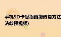 手机SD卡受损直接修复方法教程(手机sd卡受损直接修复方法教程视频)