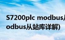 S7200plc modbus从站建立方法(s7 200 modbus从站库详解)