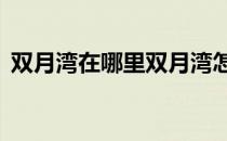 双月湾在哪里双月湾怎么去(双月湾在哪儿?)