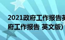 2021政府工作报告英文版怎么查看(2021政府工作报告 英文版)