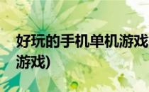 好玩的手机单机游戏枪战(十大手机单机枪战游戏)