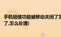 手机短信功能被移动关闭了怎么办(手机短信功能被移动关闭了,怎么处理)