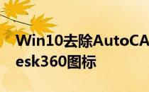 Win10去除AutoCAD2014此电脑的Autodesk360图标