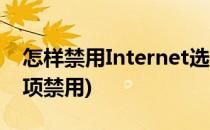 怎样禁用Internet选项(怎样取消internet选项禁用)