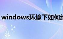 windows环境下如何给intelij idea配置SVN