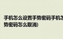 手机怎么设置手势密码手机怎么取消手势密码(手机设置的手势密码怎么取消)