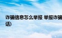 诈骗信息怎么举报 举报诈骗电话(举报诈骗电话怎么举报电话)