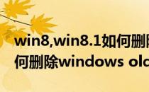 win8,win8.1如何删除windows.old文件(如何删除windows old文件)