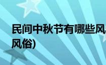 民间中秋节有哪些风俗习惯(中秋节的有哪些风俗)