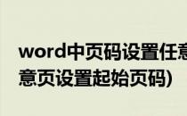 word中页码设置任意页为起始页(word在任意页设置起始页码)