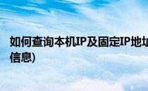 如何查询本机IP及固定IP地址(如何查询本机ip及固定ip地址信息)