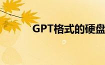 GPT格式的硬盘如何安装WIN7