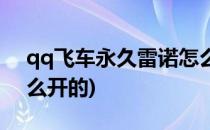 qq飞车永久雷诺怎么开(qq飞车永久雷诺怎么开的)