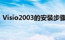 Visio2003的安装步骤(visio2003使用教程)