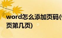 word怎么添加页码(word怎么添加页码共几页第几页)