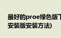 最好的proe绿色版下载和安装方法(proe免安装版安装方法)