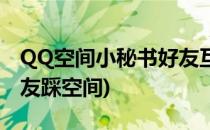 QQ空间小秘书好友互踩操作方法(邀请QQ好友踩空间)