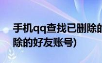 手机qq查找已删除的好友(手机qq查找已删除的好友账号)