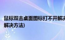 鼠标双击桌面图标打不开解决方法(鼠标双击桌面图标打不开解决方法)