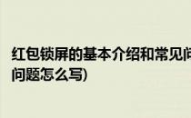 红包锁屏的基本介绍和常见问题(红包锁屏的基本介绍和常见问题怎么写)