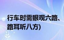 行车时需眼观六路、耳听八方(开车要眼观四路耳听八方)