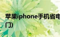 苹果iphone手机省电小技巧(苹果手机省电窍门)