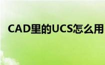 CAD里的UCS怎么用(cad上ucs 使用教程)