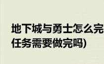 地下城与勇士怎么完成主线任务(地下城主线任务需要做完吗)