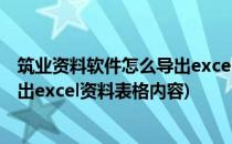 筑业资料软件怎么导出excel资料表格(筑业资料软件怎么导出excel资料表格内容)