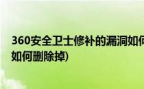 360安全卫士修补的漏洞如何删除(360安全卫士修补的漏洞如何删除掉)