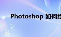 Photoshop 如何给文字制作阴影效果