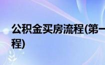 公积金买房流程(第一次公积金贷款买房子流程)