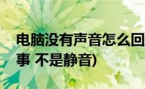 电脑没有声音怎么回事(电脑没有声音怎么回事 不是静音)