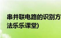 串并联电路的识别方法(串并联电路的识别方法乐乐课堂)