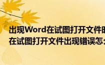 出现Word在试图打开文件时遇到错误”的解决方法(word在试图打开文件出现错误怎么解决)