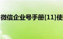 微信企业号手册[11]使用分析(企业微信 手册)