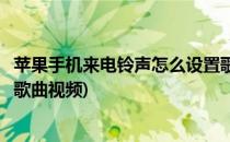 苹果手机来电铃声怎么设置歌曲(苹果手机来电铃声怎么设置歌曲视频)