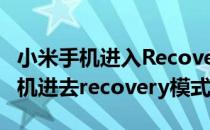 小米手机进入Recovery模式方法教程(小米手机进去recovery模式)