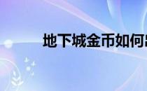 地下城金币如何出售赚钱 人民币