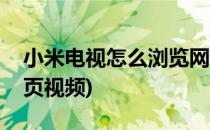 小米电视怎么浏览网页(小米电视怎么浏览网页视频)