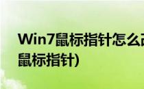 Win7鼠标指针怎么改(windows7怎么更改鼠标指针)