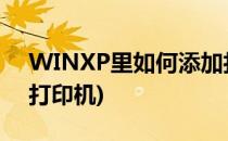 WINXP里如何添加打印机(winxp系统添加打印机)