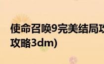 使命召唤9完美结局攻略(使命召唤9完美结局攻略3dm)