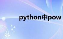 python中pow 函数是什么意思