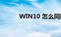 WIN10 怎么同时登录两个微信