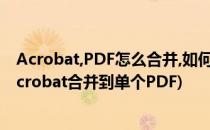 Acrobat,PDF怎么合并,如何合并多个PDF文件夹(adobe acrobat合并到单个PDF)