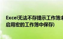 Excel无法不存提示工作簿未启用宏怎么办(excel无法在未启用宏的工作簿中保存)