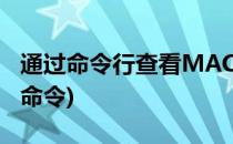 通过命令行查看MAC地址(查看mac地址使用命令)