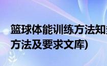 篮球体能训练方法知多少(篮球体能训练30种方法及要求文库)